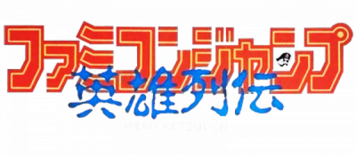 Famicom Jump - Eiyuu Retsuden (Japan) logo
